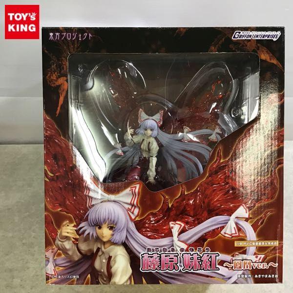 破損 グリフォン 1/8 東方Project 藤原妹紅 鳳凰ver. 販売・買取