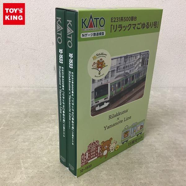 日本仕様正規品 KATO ／ 10-1533 E231系500番台「リラックマごゆるり号