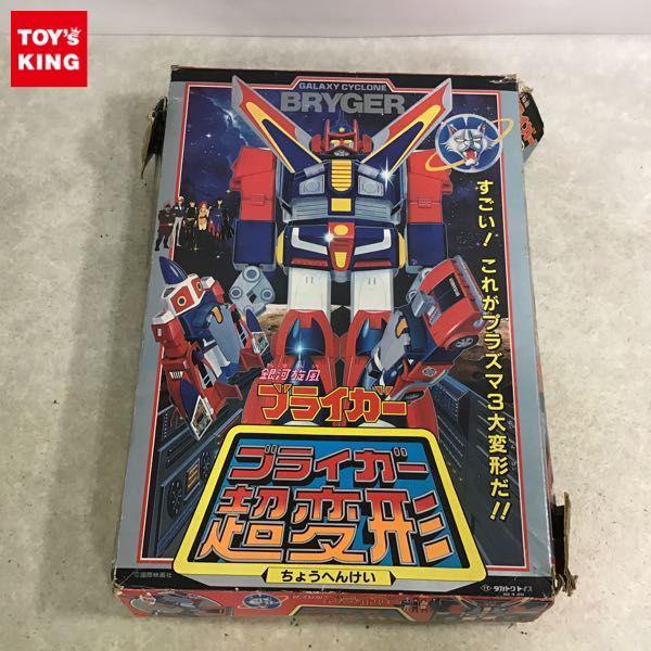 美品　タカトクトイス 銀河旋風ブライガー ブライガー ジャンク タカトクトイス 銀河旋風ブライガー ブライガー超変形 / 当時