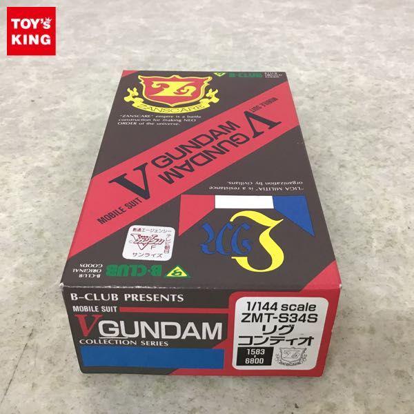 B-CLUB 1/144 機動戦士Vガンダム リグ コンティオ レジンキット 販売・買取