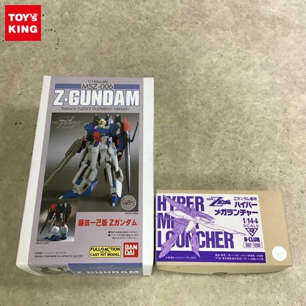 バンダイ B-CLUB 1/144 機動戦士Zガンダム 藤田一己版 Zガンダム、Zガンダム専用 ハイパーメガランチャー 販売・買取