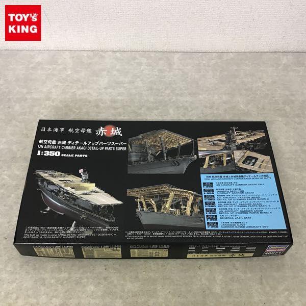 ハセガワ 1/350 航空母艦 赤城 ディテールアップパーツスーパー 販売・買取