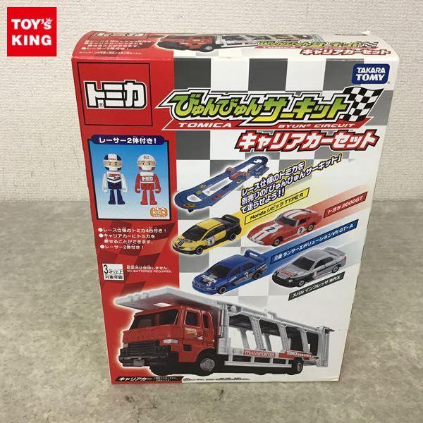 トミカ びゅんびゅんサーキット キャリアカーセット - ミニカー