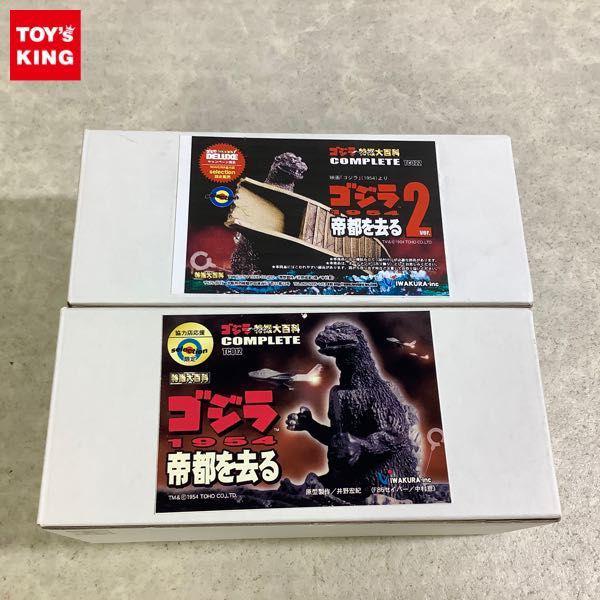 破損 イワクラ 特撮大百科 ゴジラ 1954 帝都を去る、ゴジラ帝都を去る