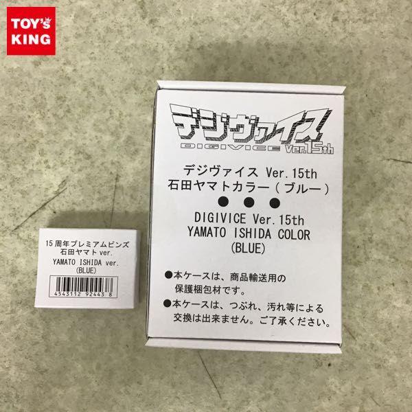 値下【激レア・未使用】デジヴァイス Ver.15th 石田ヤマトカラー　ブルー 2025年最新】デジヴァイス ヤマトカラーの人気アイテム - メルカリ