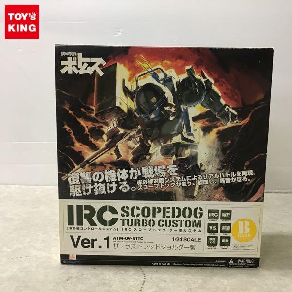 やまと 1/24 赤外線コントロールシステム 装甲騎兵ボトムズ IRC スコープドッグ ターボカスタム Ver.1 ザ・ラストレッドショルダー版  販売・買取