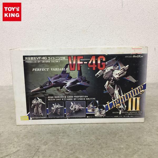 スタジオハーフアイ　マクロス　VF-4G　完全変形ライトニング３　未組立 スタジオ・ハーフ・アイ 超時空要塞マクロス Flash Back 2012 完全変形