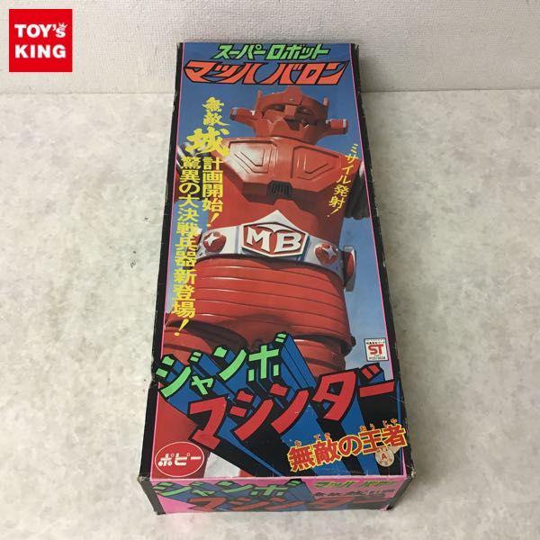 破損 ポピー ジャンボマシンダー 無敵城計画 スーパーロボット マッハバロン 当時物 販売・買取