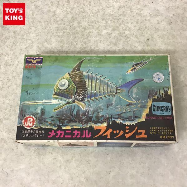 緑商会 テレビSFシリーズ 海底原子力潜水艦 スティングレー メカニカル フィッシュ 販売・買取