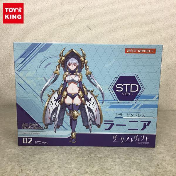 アルファマックス ダークアドヴェント クラーケンドレス ラーニア STD ver. 販売・買取