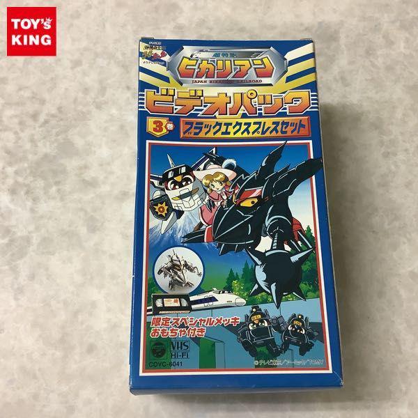 ★特選オンリー１セット★希少激レア☆【漆黒のオブシディアン♦︎スペシャル】❤️ 超特急ヒカリアン ビデオパック 3巻 ブラックエクスプレスセット