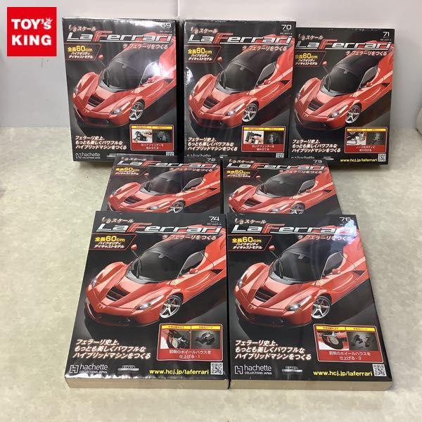 未開封 アシェット 1/8 ラ フェラーリをつくる Vol.69-74 76 販売・買取