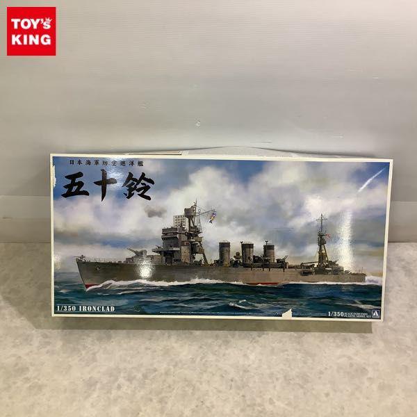 同梱不可□ アオシマ 1/350 日本海軍防空巡洋艦 五十鈴 販売・買取