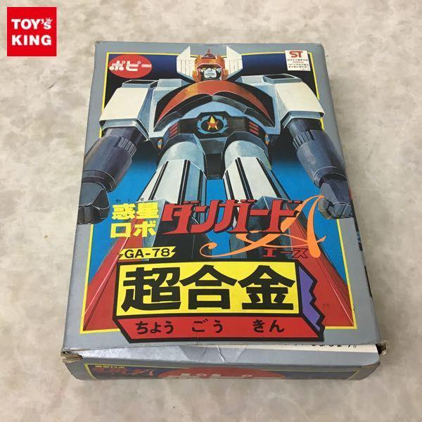 欠品 ポピー 超合金 GA-78 惑星ロボ ダンガードA 販売・買取