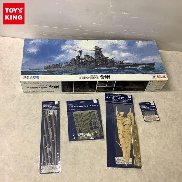 同梱不可 □ フジミ 1/350 旧日本海軍 高速戦艦 金剛 1994年10月、グレードアップパーツ 金剛型 共通手摺パーツ他 販売・買取