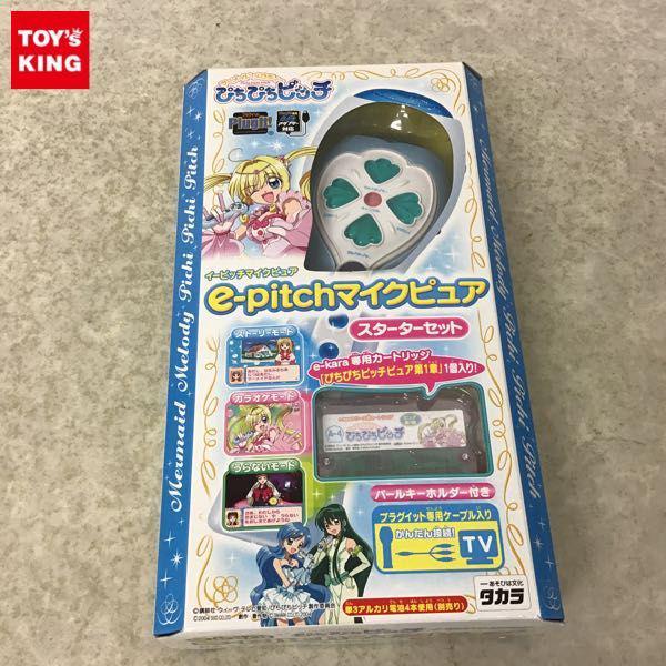 未開封 タカラ マーメイドメロディー ぴちぴちピッチ イーピッチマイクピュア スターターセット 販売・買取