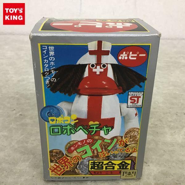 欠品 ポピー 超合金 ロボコン ロボペチャ 販売・買取