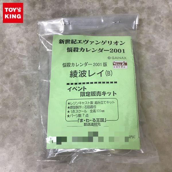 未開封 ま・わ・る王国 1/8 新世紀エヴァンゲリオン 悩殺カレンダー2001版 綾波レイ（B）イベント限定販売キット レジン 販売・買取