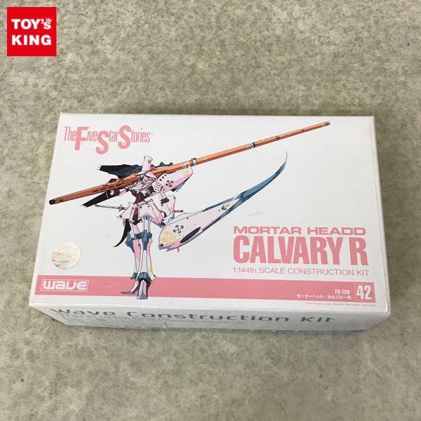 ウェーブ 1/144 ファイブスター物語/FSS モーターヘッド/カルバリーR / ガレージキット 販売・買取