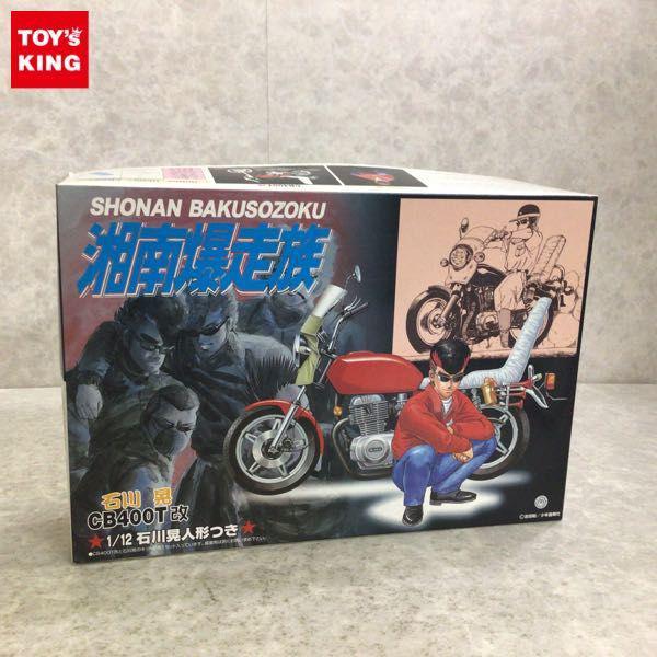 アオシマ 1/12 湘南暴走族 石川晃 CB400T改 販売・買取