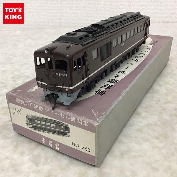 天賞堂 国鉄ディーゼル機関車 DF50 （500番代） 鉄道 在庫限品 alqoud 