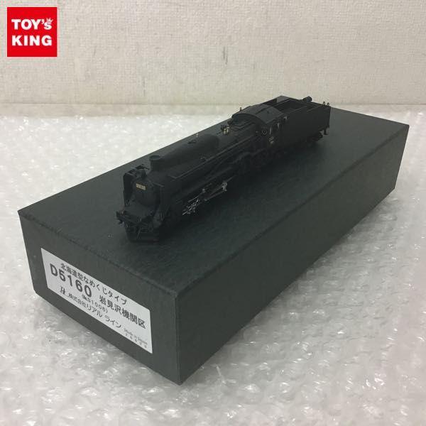 動作確認済 リアルライン Nゲージ No.S1006 北海道型なめくじタイプ