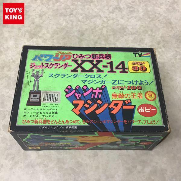 ポピー ジャンボマシンダー パワーアップ ひみつ新兵器 XX-14 ジェットスクランダー 当時物 販売・買取