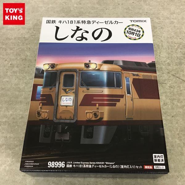 TOMIX 98996 キハ181「しなの」(室内灯入り)セット TOMIX キハ181系特急ディーゼルカー(しなの)(室内灯入り)セット