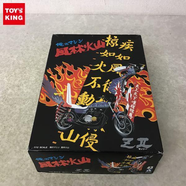 アオシマ 1/12 俺のマシン 風林火山 ZII 販売・買取