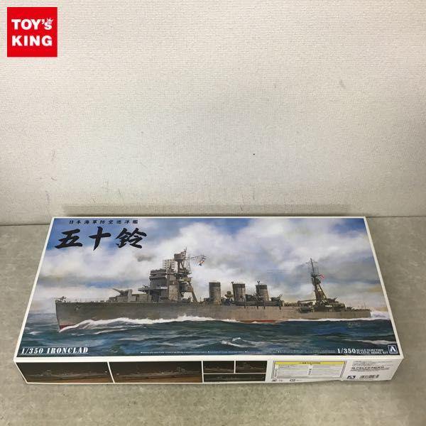 アオシマ 1/350 日本海軍防空巡洋艦 五十鈴 販売・買取