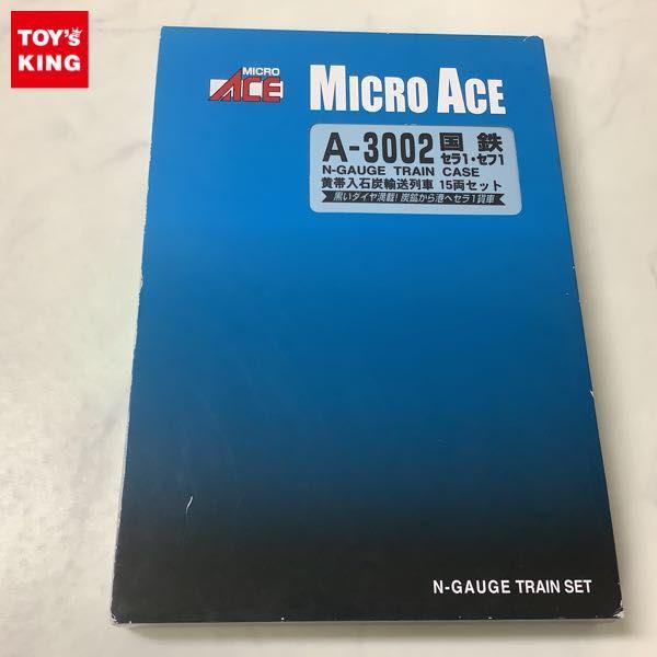 マイクロエース Nゲージ A-3002 国鉄セラ1・セフ1 黄帯入石炭輸送列車 15両セット 販売・買取