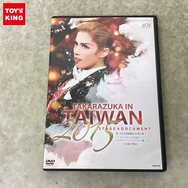 DVD 宝塚歌劇 花組 台湾公演 TAKARAZUKA in TAIWAN 2015 Stage