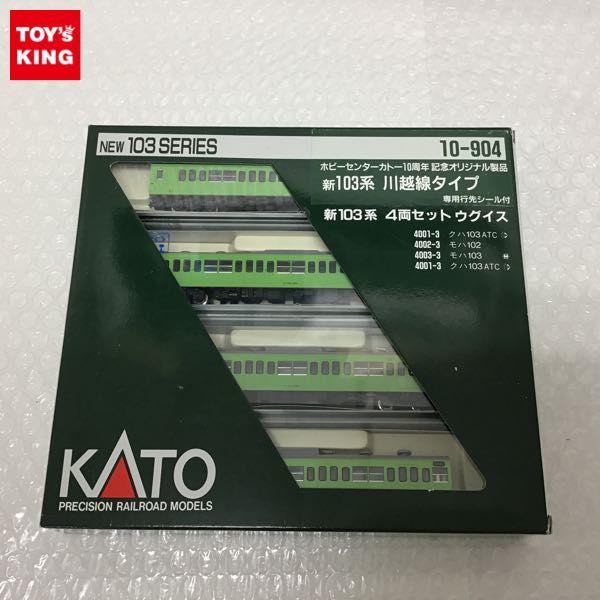 動作確認済 KATO Nゲージ 10-904 ホビーセンターカトー10周年 記念オリジナル製品 新103系 川越線タイプ4両セット ウグイス/鉄道模型  販売・買取