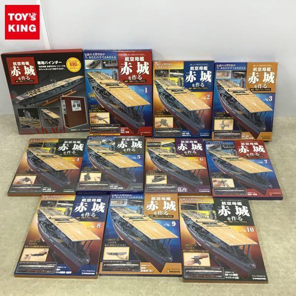 デアゴスティーニ 週刊 航空母艦 赤城をつくる 1～10号、専用