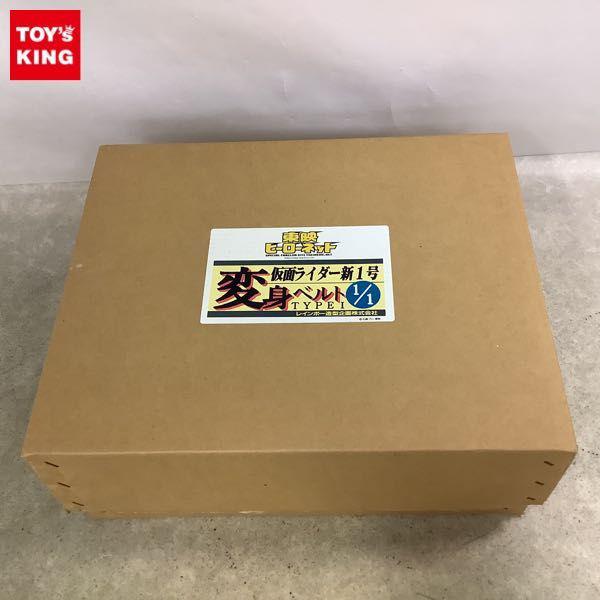 破損/欠品 レインボー造型企画 1/1 東映ヒーローネット限定 仮面ライダー新1号 変身ベルト タイプI 販売・買取