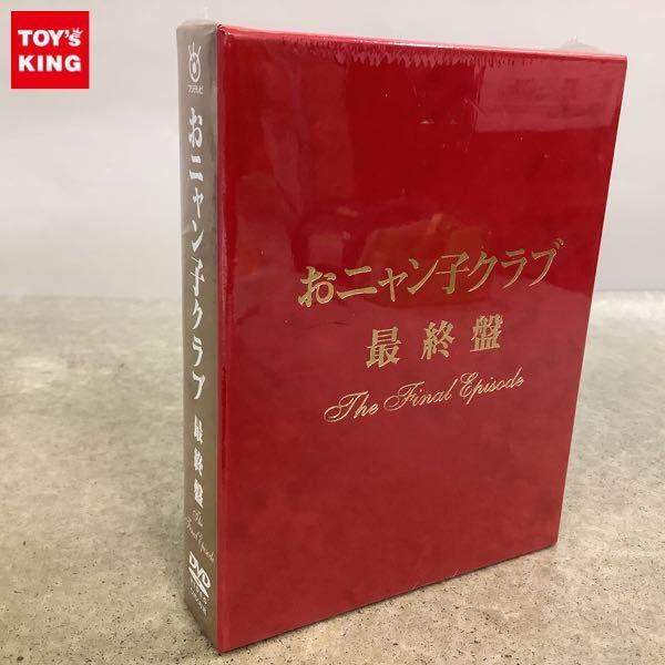 未開封 DVD おニャン子クラブ 最終盤 the final episode 販売・買取