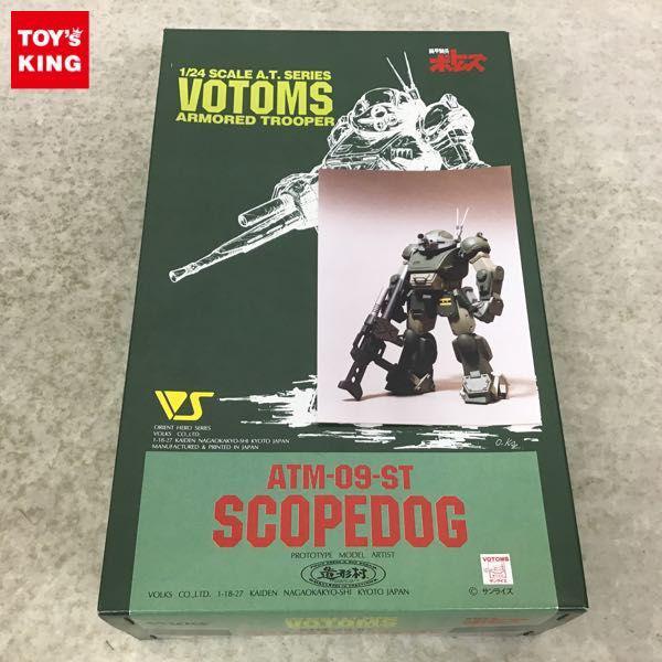 ボークス 1/24 装甲騎兵ボトムズ スコープドッグ レジンキット 販売・買取