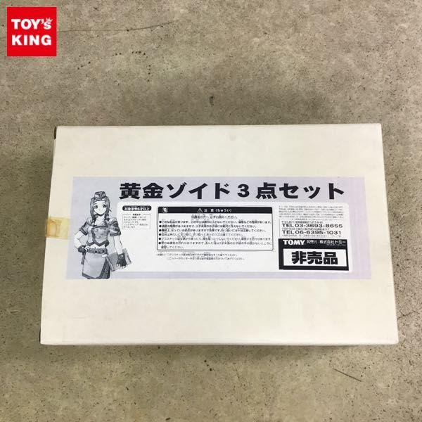 トミー 黄金ゾイドGETキャンペーン 黄金賞 黄金ゾイド3点セット