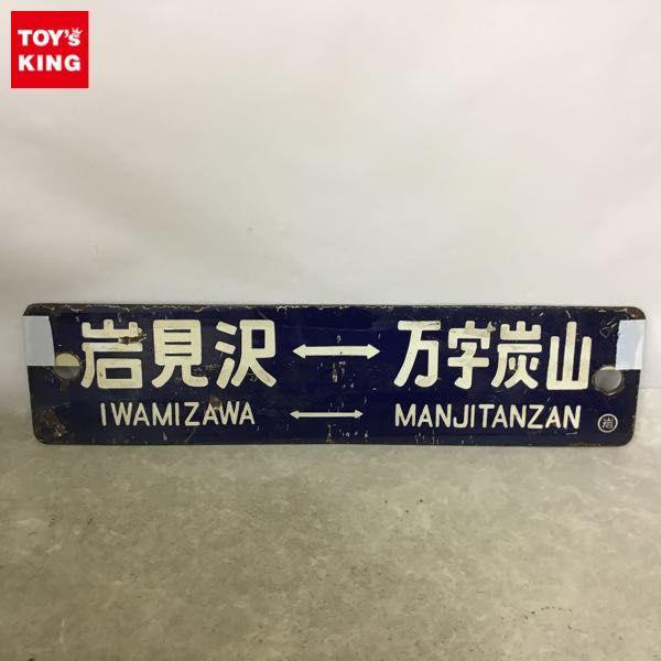 1円～ 石見沢 万字炭山 幾春別 岩見沢 行先版 サボ/鉄道 放出品 / 2021