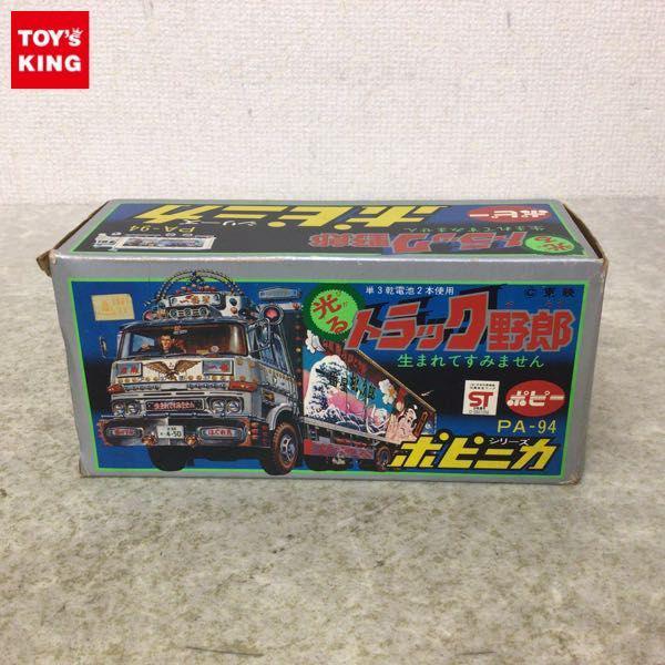 ポピー ポピニカシリーズ トラック野郎 生まれてすみません 販売・買取