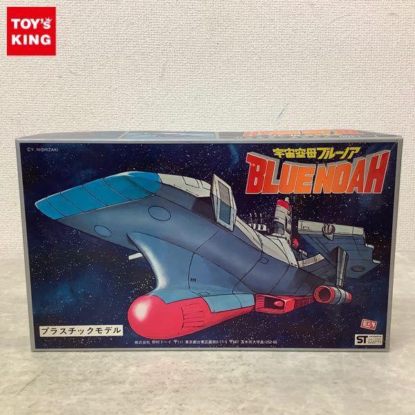 野村トーイ 1/1300 宇宙空母ブルーノア ブルーノア 販売・買取