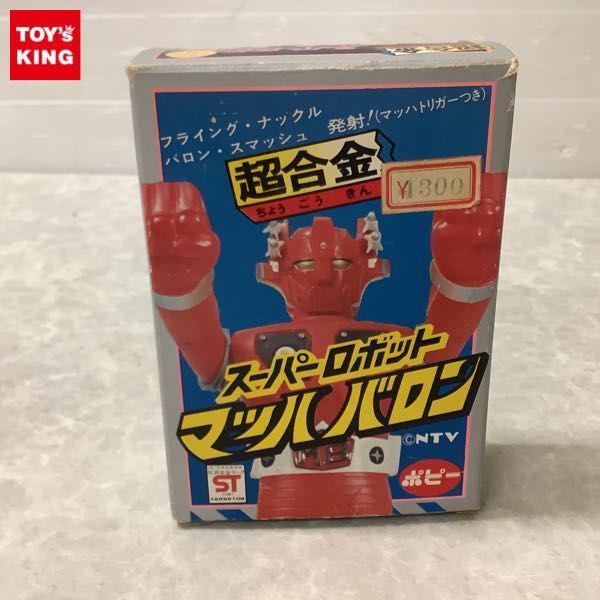 ポピー 超合金 スーパーロボット マッハバロン 販売・買取