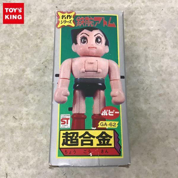 ポピー 超合金 名作シリーズ GA-62 鉄腕アトム 販売・買取