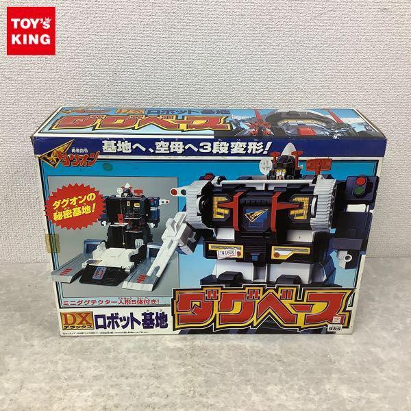 DXロボット基地　ダグベース　　[ダグオンシリーズ] DXロボット基地ダグベース（勇者指令ダグオン）⑦ - メルカリ