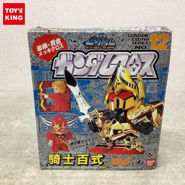 バンダイ ガンダムクロス SDガンダム 騎士百式 販売・買取