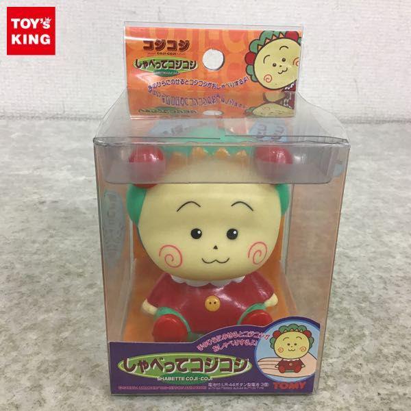 TOMY コジコジ しゃべってコジコジ 販売・買取