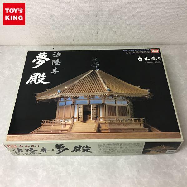 イマイ 木製建築模型 1/50 白木造り 法隆寺 夢殿 販売・買取