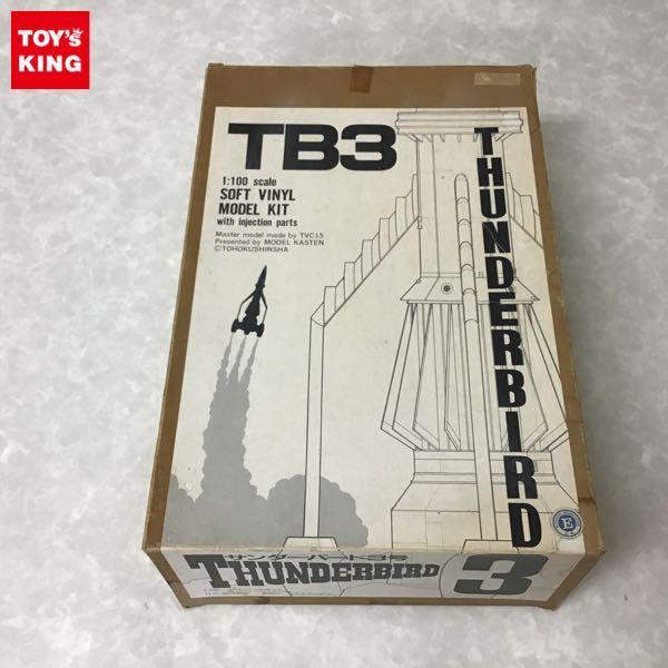 モデルカステン 1/100 サンダーバード 3号 TB3 ソフトビニールキット 販売・買取