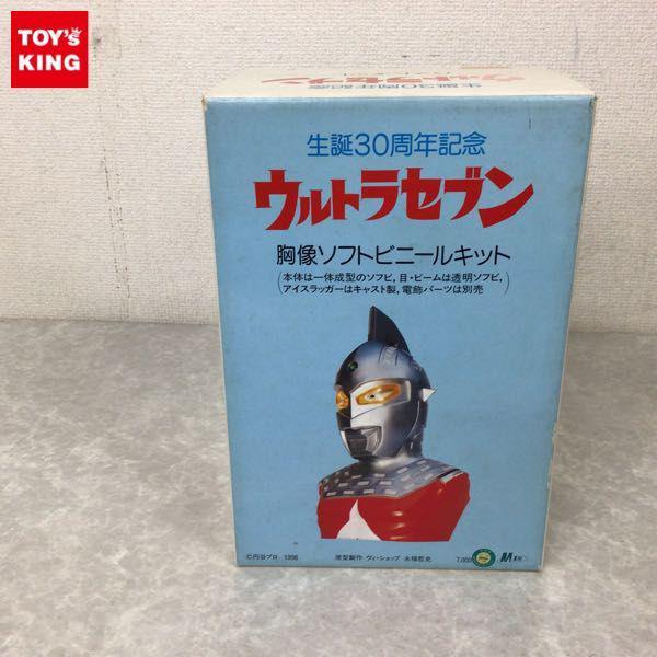 M1号 ウルトラセブン 生誕30周年記念 胸像ソフビキット 販売・買取