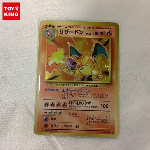 ポケモン カード No.006 リザードン LV.76 HP120 旧裏面 販売・買取